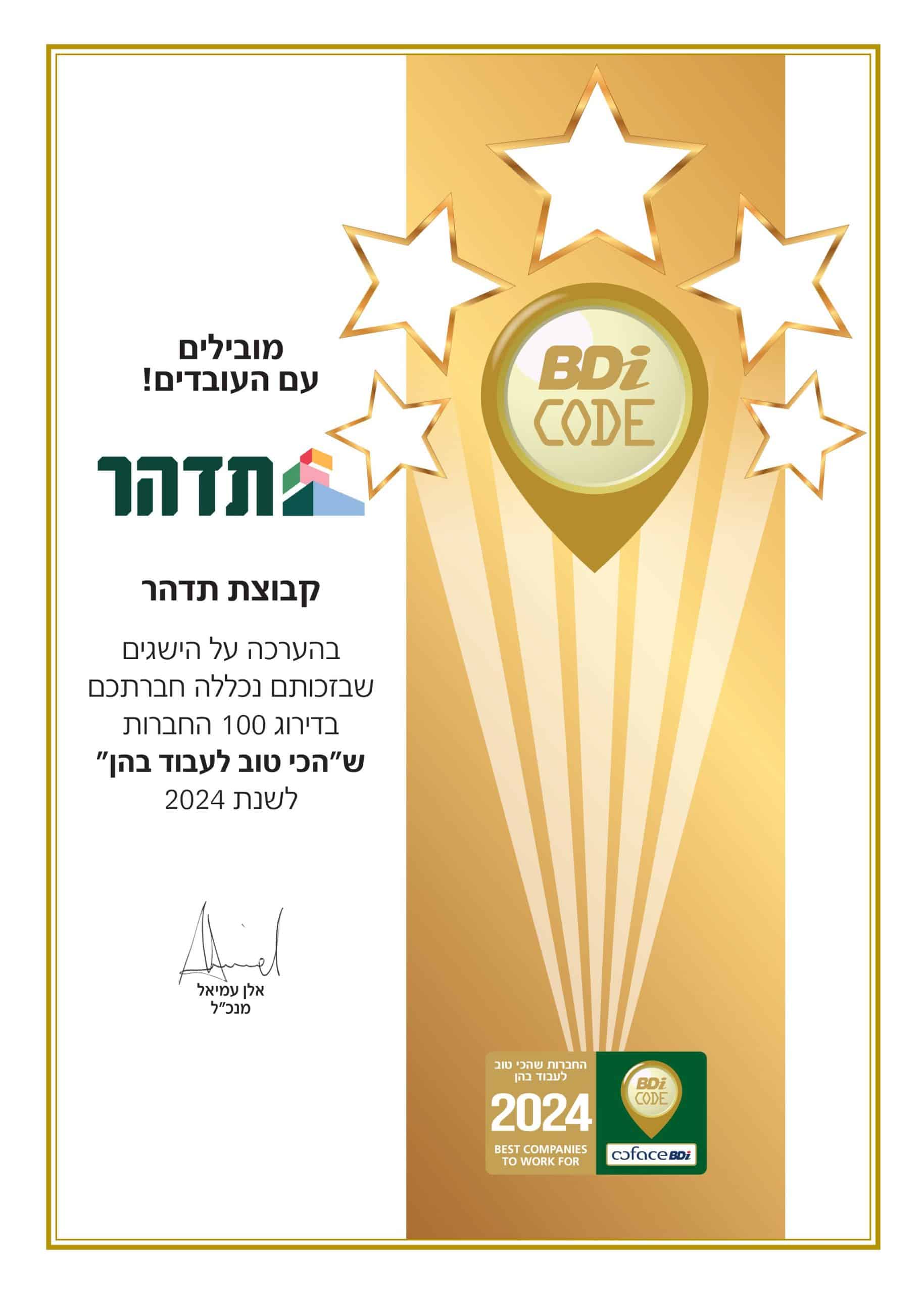 100 חברות שהכי טוב בהן 2024